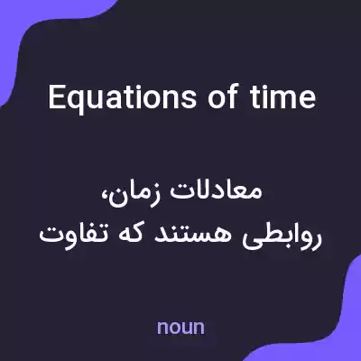 معنی equations of time به فارسی معنی equations of time به فارسی