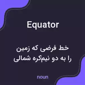 معنی equator به فارسی