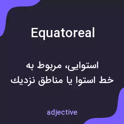 معنی equatoreal به فارسی