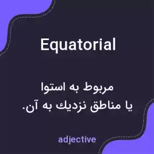 معنی equatorial به فارسی