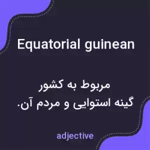 معنی equatorial guinean به فارسی