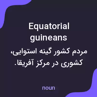 معنی equatorial guineans به فارسی معنی equatorial guineans به فارسی
