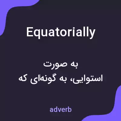 معنی equatorially به فارسی معنی equatorially به فارسی