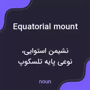 معنی equatorial mount به فارسی