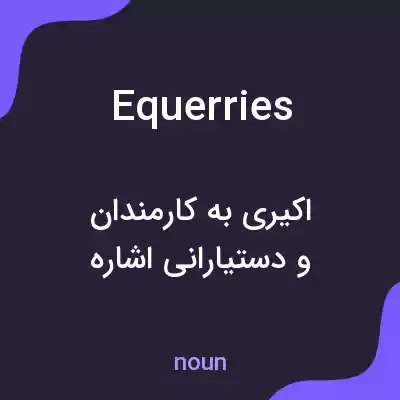 معنی equerries به فارسی معنی equerries به فارسی