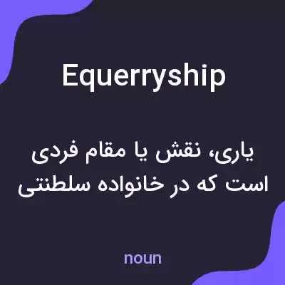 معنی equerryship به فارسی معنی equerryship به فارسی