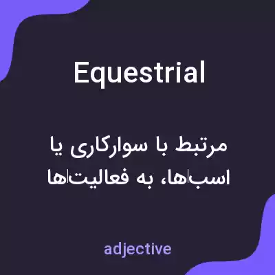 معنی equestrial به فارسی معنی equestrial به فارسی