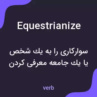 معنی equestrianize به فارسی معنی equestrianize به فارسی