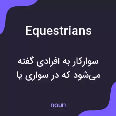 معنی equestrians به فارسی معنی equestrians به فارسی