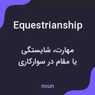 معنی equestrianship به فارسی معنی equestrianship به فارسی