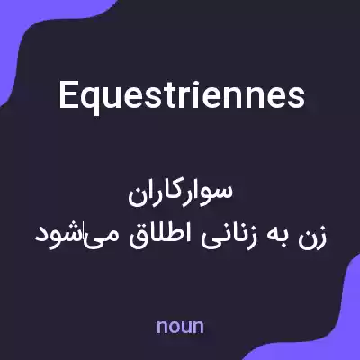 معنی equestriennes به فارسی معنی equestriennes به فارسی