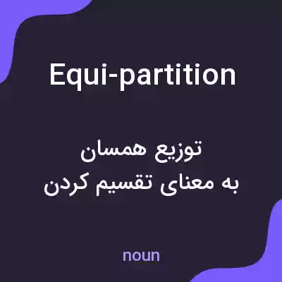 معنی equi-partition به فارسی معنی equi-partition به فارسی
