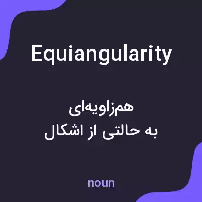 معنی equiangularity به فارسی معنی equiangularity به فارسی