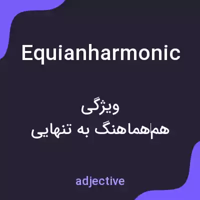 معنی equianharmonic به فارسی معنی equianharmonic به فارسی