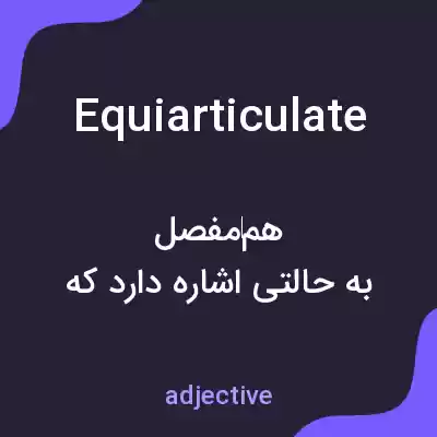 معنی equiarticulate به فارسی معنی equiarticulate به فارسی