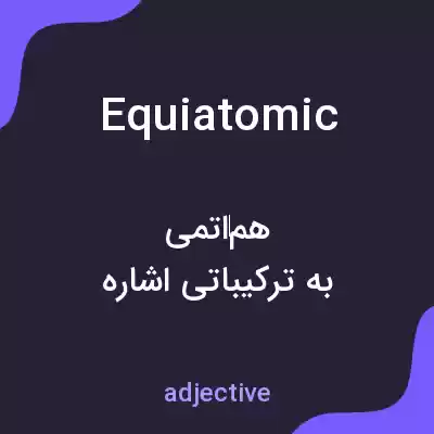 معنی equiatomic به فارسی معنی equiatomic به فارسی