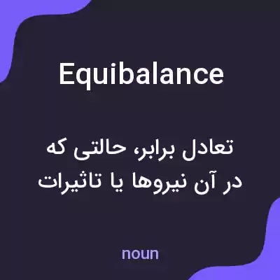 معنی equibalance به فارسی معنی equibalance به فارسی
