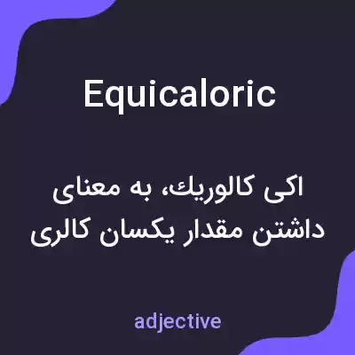 معنی equicaloric به فارسی معنی equicaloric به فارسی