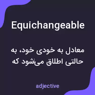 معنی equichangeable به فارسی معنی equichangeable به فارسی