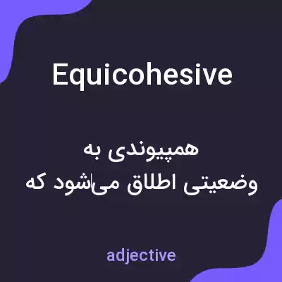 معنی equicohesive به فارسی معنی equicohesive به فارسی