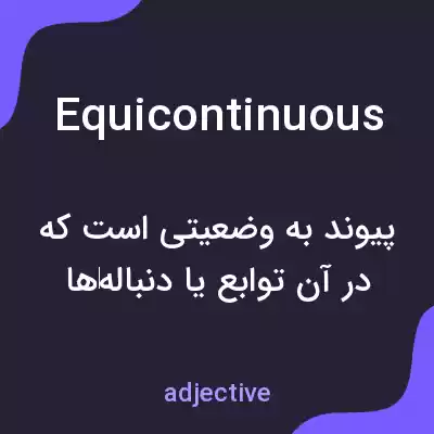 معنی equicontinuous به فارسی معنی equicontinuous به فارسی