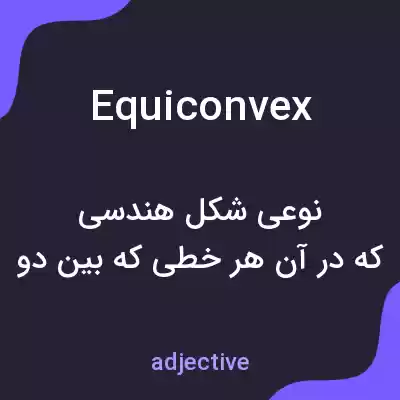 معنی equiconvex به فارسی معنی equiconvex به فارسی