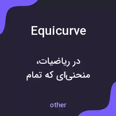 معنی equicurve به فارسی معنی equicurve به فارسی