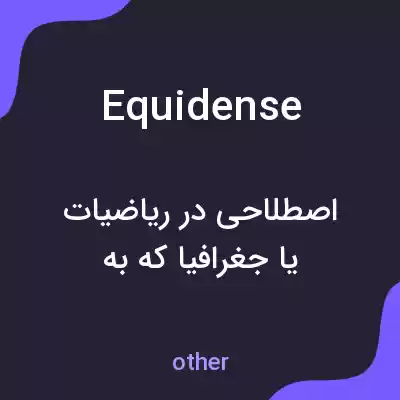 معنی equidense به فارسی معنی equidense به فارسی