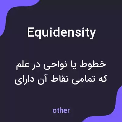 معنی equidensity به فارسی معنی equidensity به فارسی
