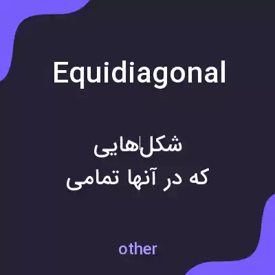 معنی equidiagonal به فارسی معنی equidiagonal به فارسی