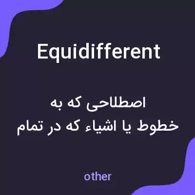 معنی equidifferent به فارسی معنی equidifferent به فارسی