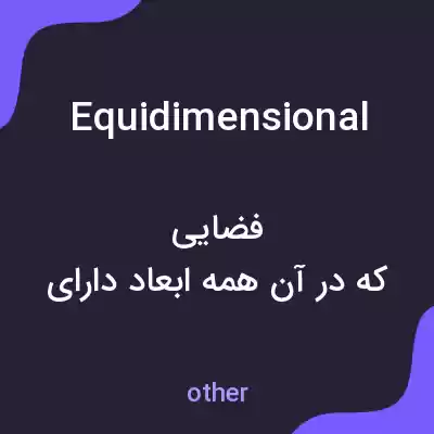 معنی equidimensional به فارسی معنی equidimensional به فارسی