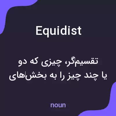 معنی equidist به فارسی معنی equidist به فارسی
