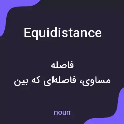 معنی equidistance به فارسی معنی equidistance به فارسی