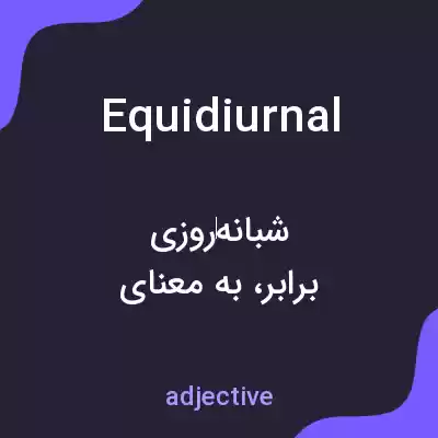 معنی equidiurnal به فارسی معنی equidiurnal به فارسی
