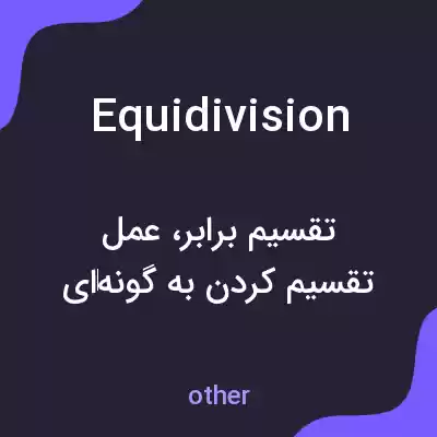 معنی equidivision به فارسی معنی equidivision به فارسی