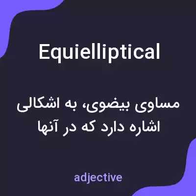 معنی equielliptical به فارسی معنی equielliptical به فارسی