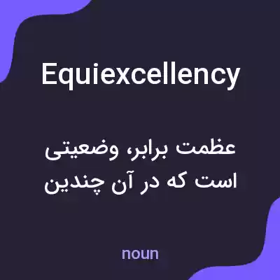 معنی equiexcellency به فارسی معنی equiexcellency به فارسی