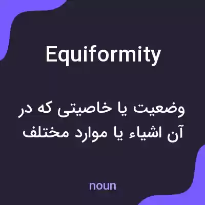 معنی equiformity به فارسی معنی equiformity به فارسی