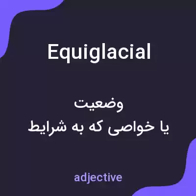 معنی equiglacial به فارسی معنی equiglacial به فارسی