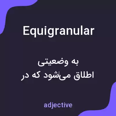 معنی equigranular به فارسی معنی equigranular به فارسی
