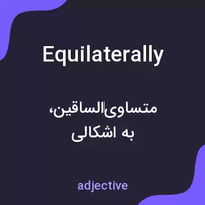 معنی equilaterally به فارسی معنی equilaterally به فارسی