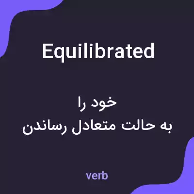معنی equilibrated به فارسی معنی equilibrated به فارسی