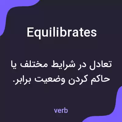 معنی equilibrates به فارسی معنی equilibrates به فارسی