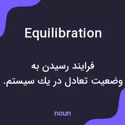 معنی equilibration به فارسی معنی equilibration به فارسی