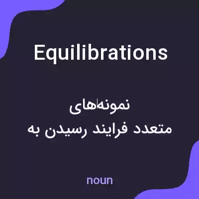 معنی equilibrations به فارسی معنی equilibrations به فارسی