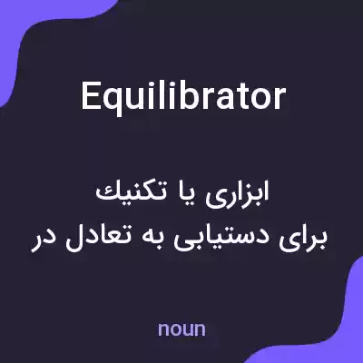 معنی equilibrator به فارسی معنی equilibrator به فارسی