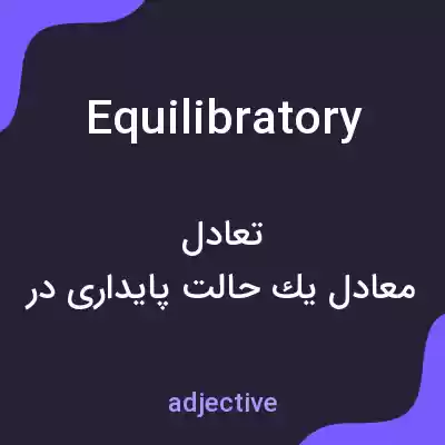 معنی equilibratory به فارسی معنی equilibratory به فارسی