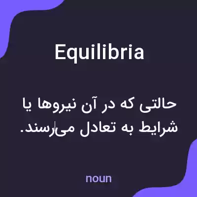 معنی equilibria به فارسی معنی equilibria به فارسی