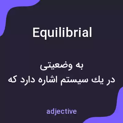 معنی equilibrial به فارسی معنی equilibrial به فارسی